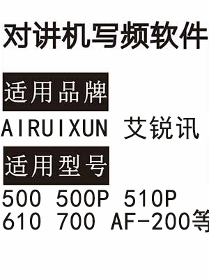 AIRUIXUN艾锐讯500 500P 510P 610 700 AF-200无线对讲写频软件免费